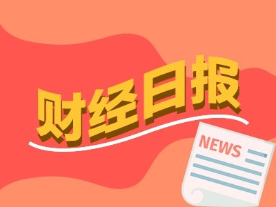 财经早报丨人民币对美元汇率创阶段新高 股票私募加仓意愿再度集聚丨2026年9月24日