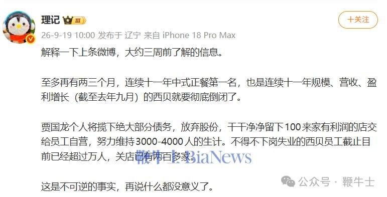 西贝否认倒闭！理记发文炮轰罗永浩：给贾国龙留条路